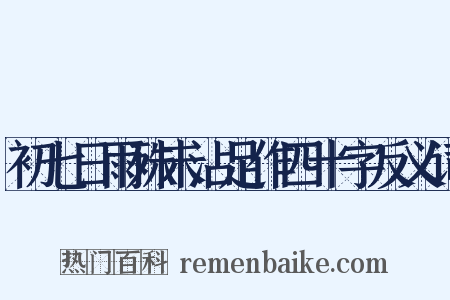 初七日雨殊未沾足作四十字反义词是什么意思的图片